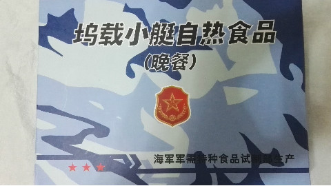 军粮试吃:解放军海军坞载小艇自热食品